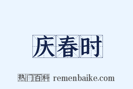 庆春时是什么意思的图片